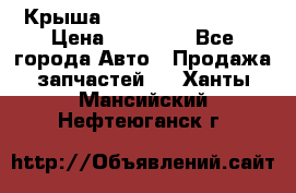 Крыша Hyundai Solaris HB › Цена ­ 22 600 - Все города Авто » Продажа запчастей   . Ханты-Мансийский,Нефтеюганск г.